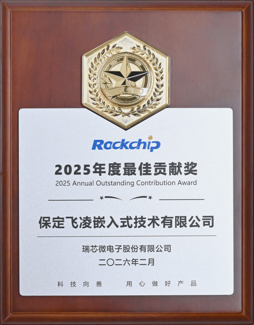 Forlinx Embedded Honored with 2025 Annual Outstanding Contribution Award
